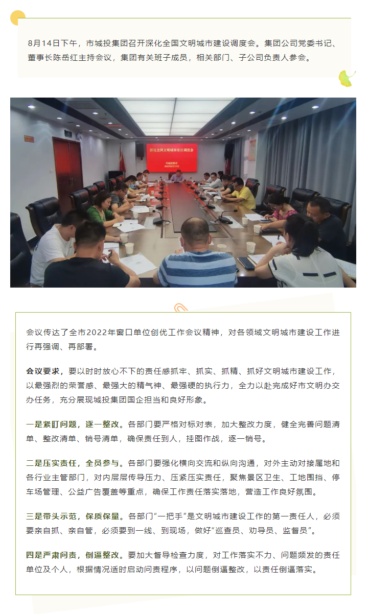 【文明城市】再強調、再部署，市城投集團召開深化全國文明城市建設調度會.png
